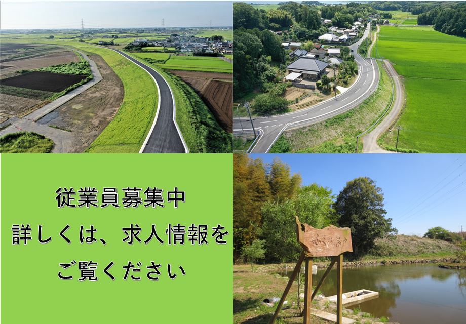 公共土木工事の施工を通し、地域の社会基盤の整備に寄与すると共に、環境問題にも土木の分野から取り組んで参ります。
