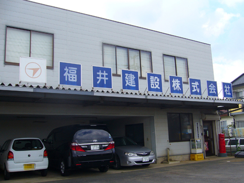 福井建設株式会社 社屋